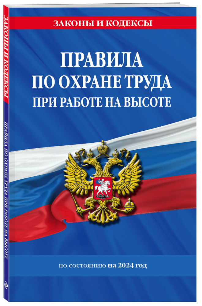 Правила по охране труда при работе на высоте по сост. на 2024 год  #1