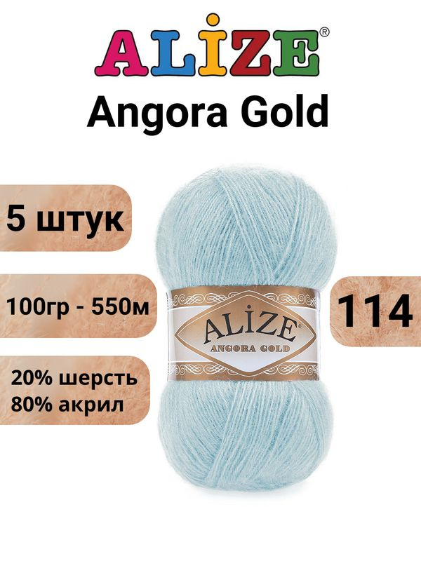 Пряжа для вязания Ангора Голд NEW Ализе 114 мята /Alize Angora Gold - 100 г / 550 м (20% шерсть, 80% #1