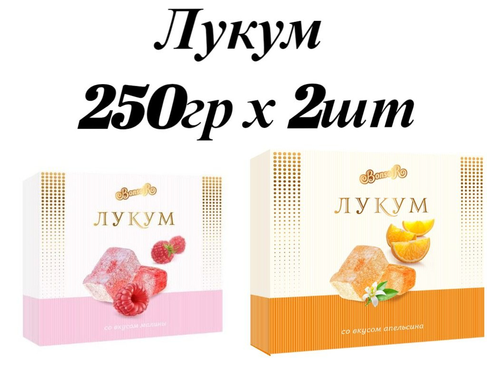 Рахат-лукум 250гр* 2шт Малина + Апельсин #1