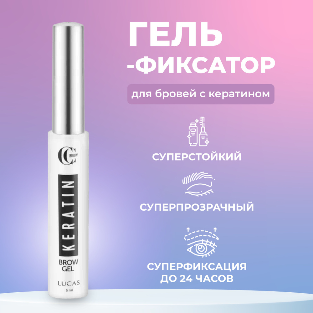 Гель для бровей прозрачный с кератином Keratin brow gel by CC Brow 6мл, фиксатор для укладки и макияжа #1