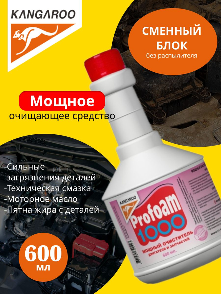 Очиститель мощный Profoam 1000, 600мл, сменный блок #1