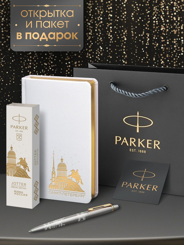 Ручка шариковая Parker Jоttеr Санкт-Петербург специальная коллекция в подарок недатированный белый ежедневник #1