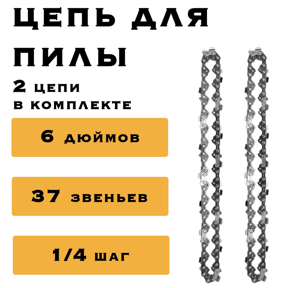 2 x Цепь 6 дюймов для аккумуляторной мини цепной пилы, 37 звеньев, комплект из двух цепей  #1