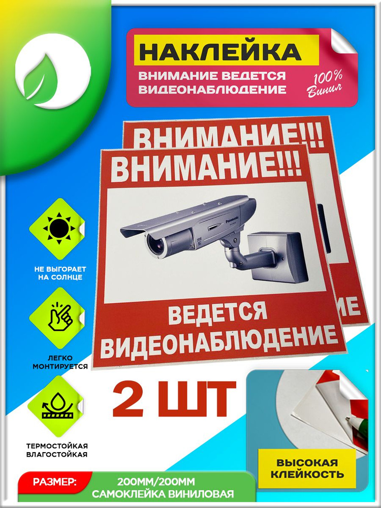 Наклейка информационная Внимание ведется видеонаблюдение 2 шт  #1