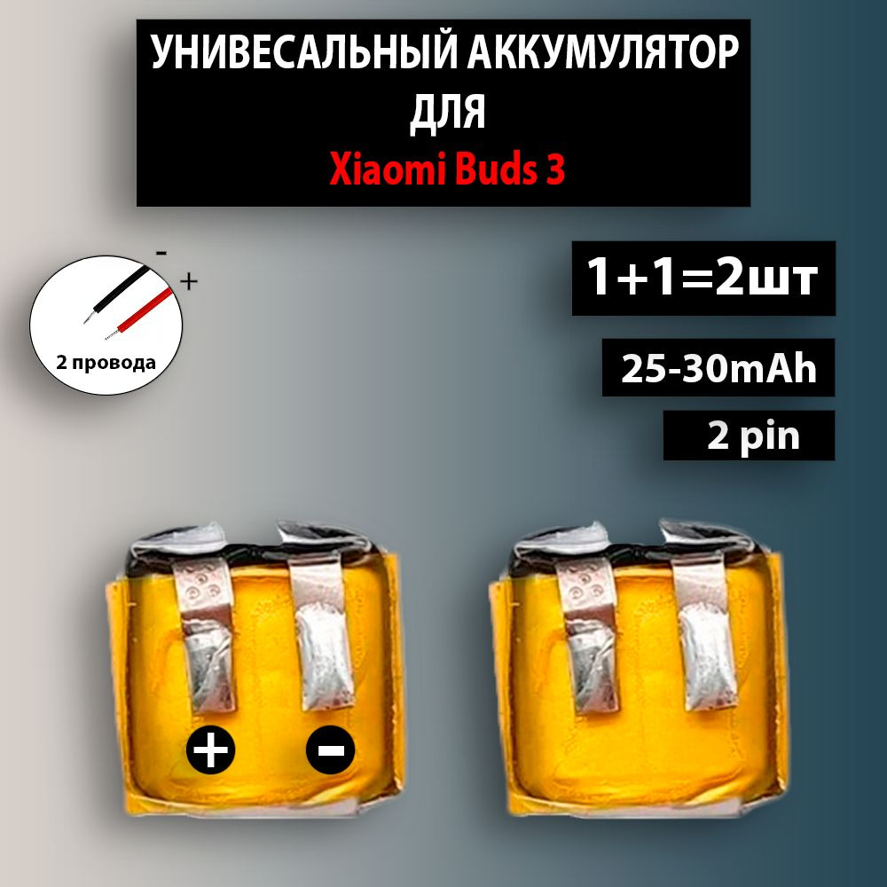 Аккумулятор для наушников Xiaomi Buds 3 3.7v 25-30mAh 2 провода без платы (2шт в комплекте) Терабайт #1