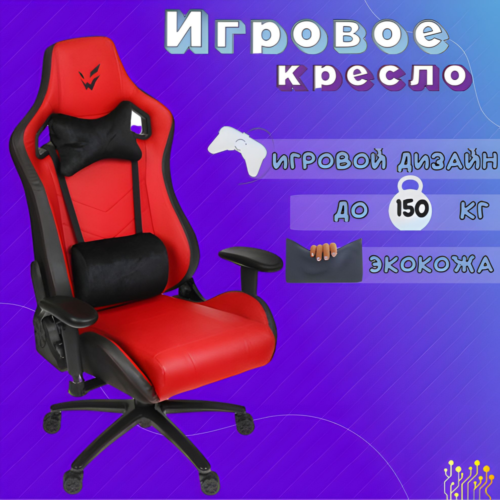 Игровое геймерское компьютерное ортопедическое кресло на колесиках с подлокотниками из экокожи, красный, #1