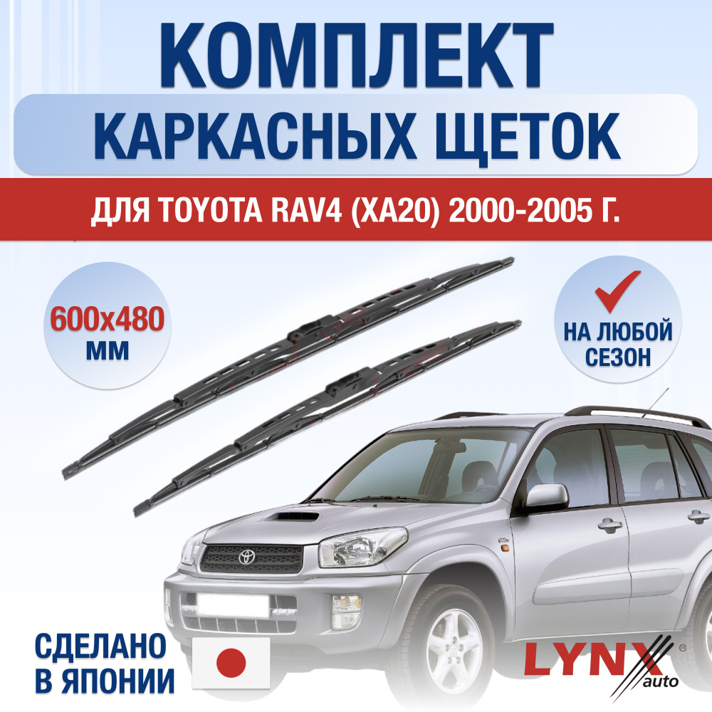 Щетки стеклоочистителя для Toyota RAV4 (2) XA20 / 2000 2001 2002 2003 2004 2005 / Комплект каркасных #1