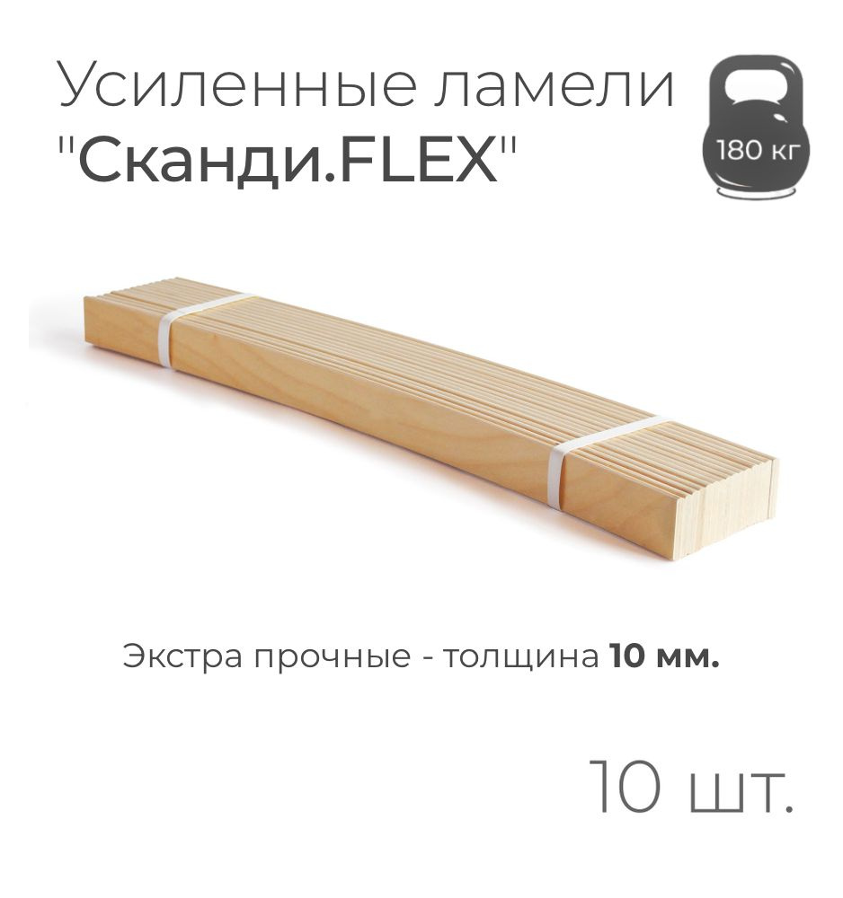 Усиленные ламели "Сканди.FLEX", толщина 10 мм, комплект - 15 шт., размер: 540х50х10 мм (рейки для кровати #1