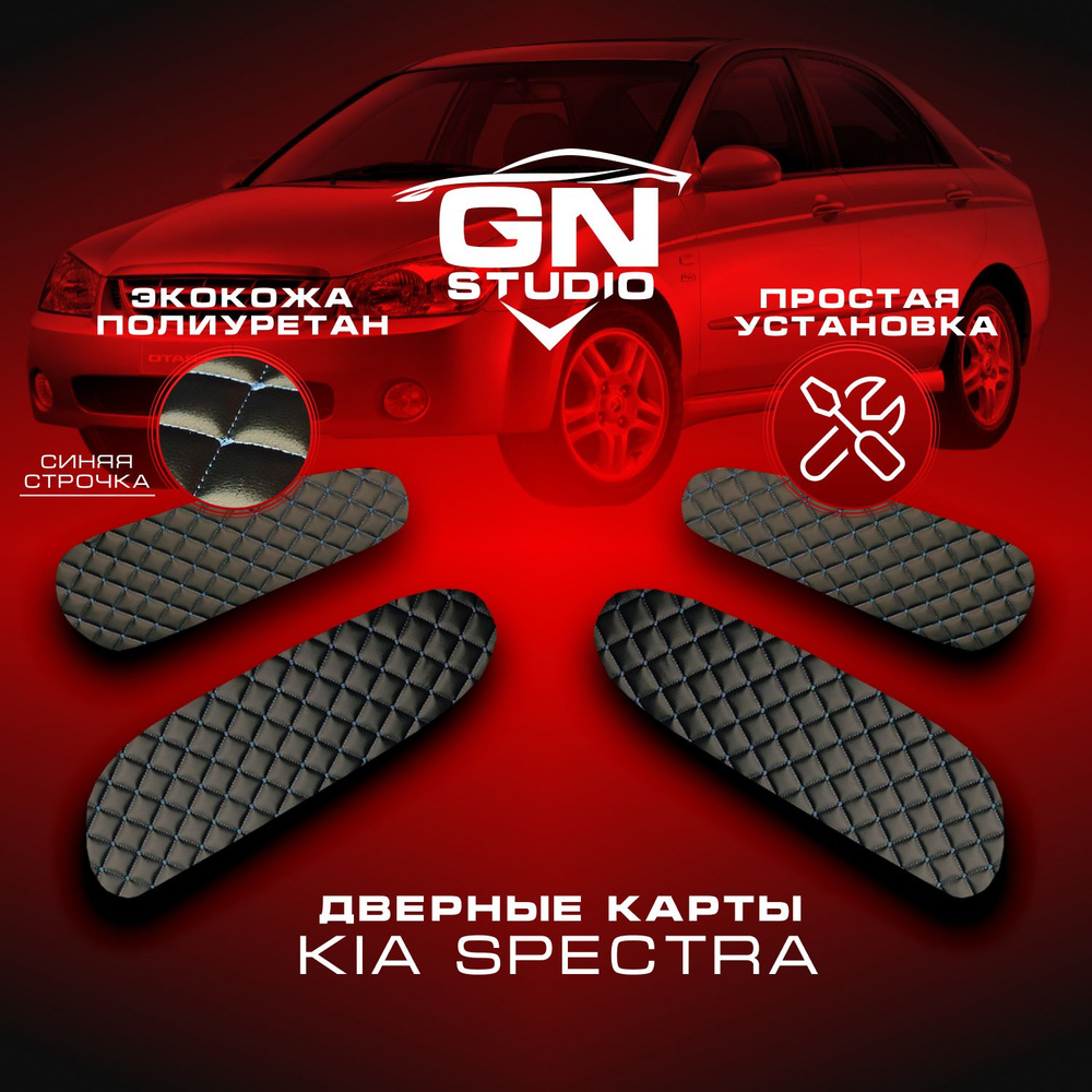 Комплект вставок для дверных обшивок Kia Spectra I / Кия Спектра (2004-2011) - Черные с Синей Строчкой #1