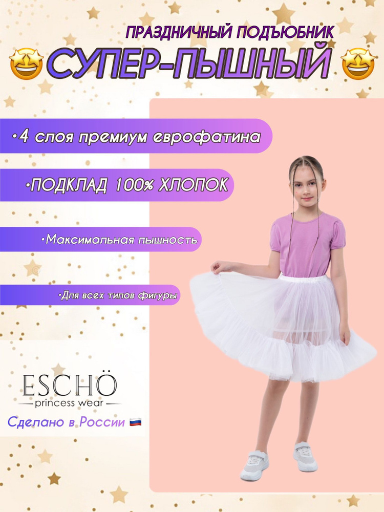 Подъюбник ESCHO princess wear #1