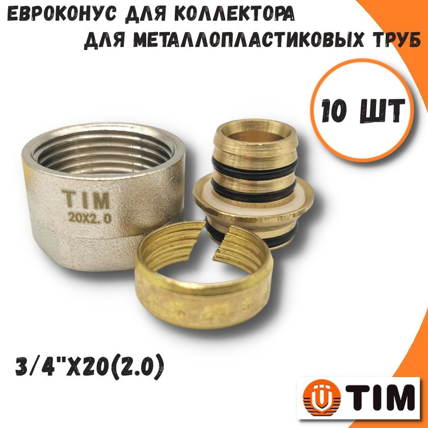 Евроконус для труб из металлопластика TIM, 3/4"х20(2.0) - 10 шт #1