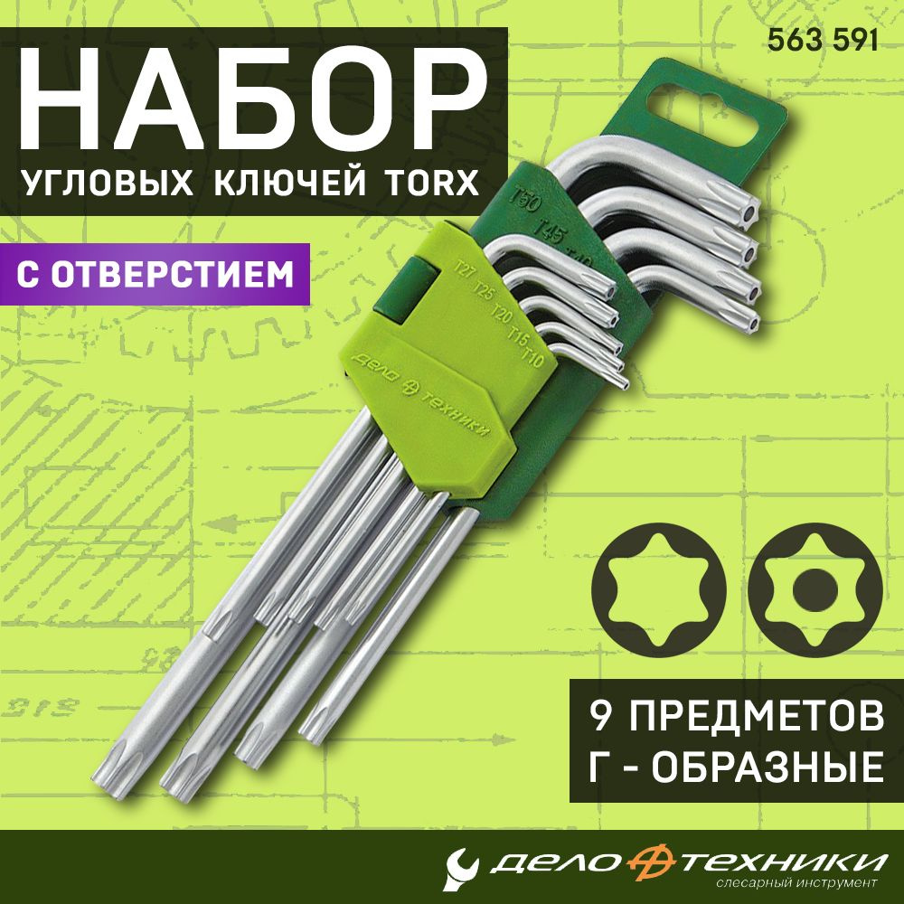 Набор угловых ключей Tamper Torx с отверстием Дело Техники 9 предметов Т10  Т15 Т20 Т25 Т27 Т30 Т40 Т45 Т50, CrV, имбусовые шестигранные звездочки для  ...