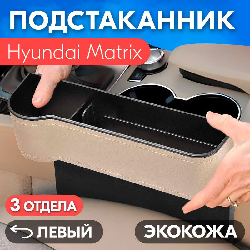 Подстаканник для Hyundai Matrix (Хендай Матрица) / Органайзер из экокожи, левый / Держатель для телефона, #1