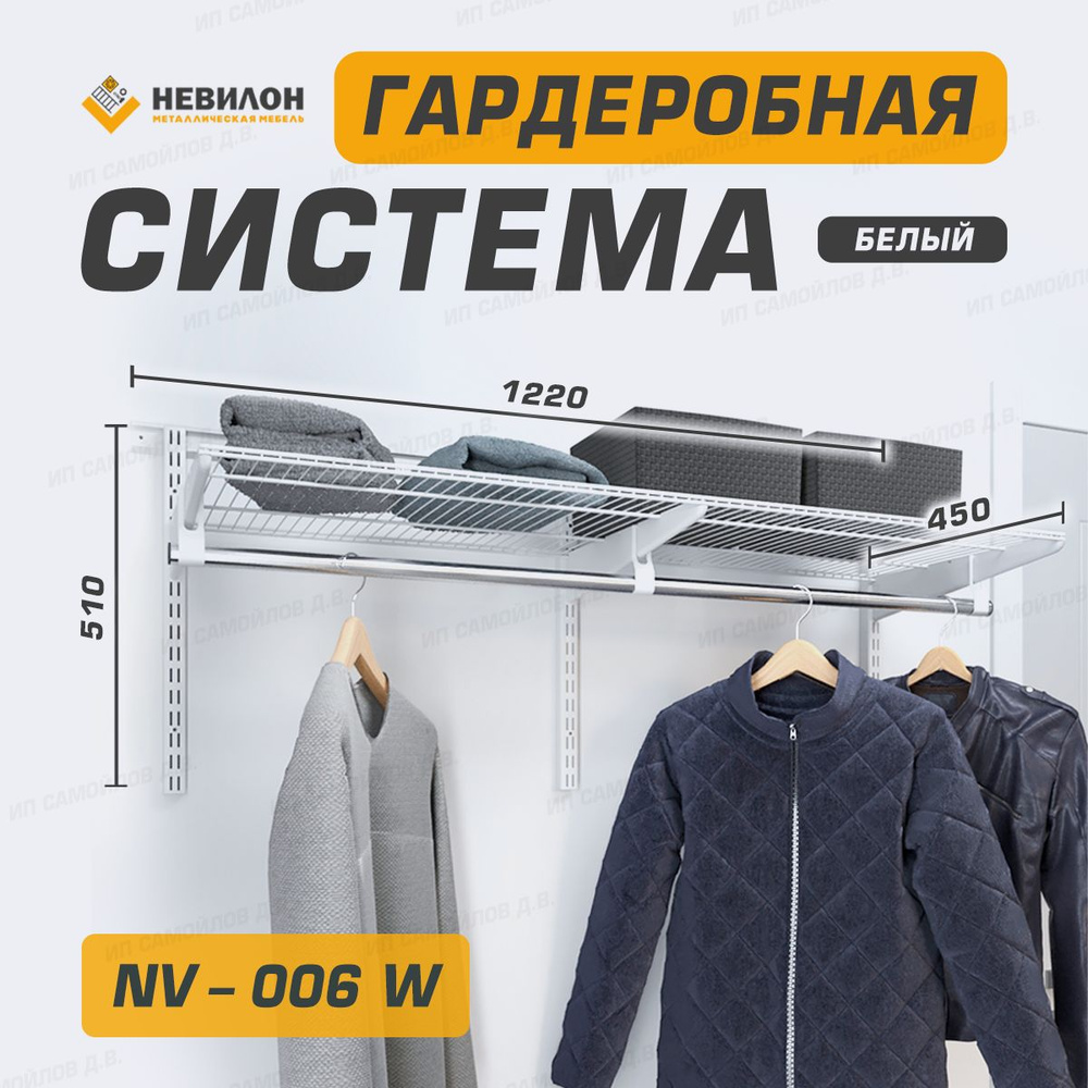 Невилон Гардеробная система, Металл, 122х45х51 см #1