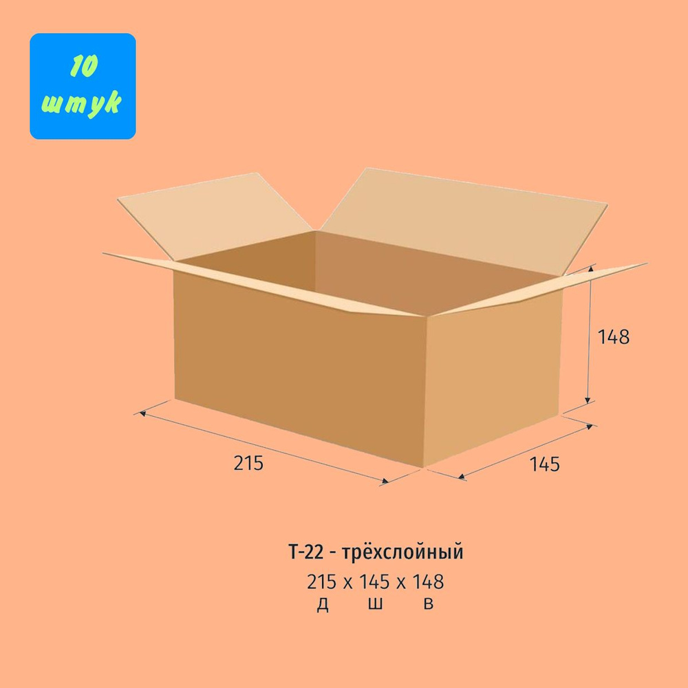 Коробки для хранения. Коробка картонная 215х145х148 мм, Т-22. 10 штук в упаковке. Гофрокороб для упаковки, #1