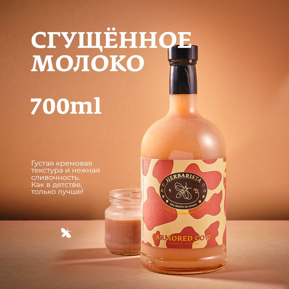 Сироп для кофе, коктейлей, десертов и выпечки Herbarista, Сгущённое Молоко Armored Cow, 700 мл  #1