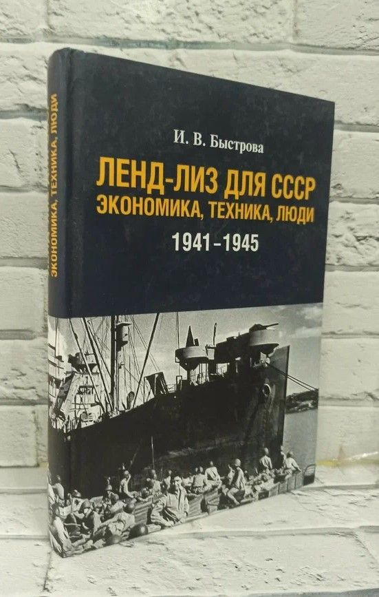 Ленд-лиз для СССР: Экономика, техника, люди (1941-1945 гг.) | Быстрова ...