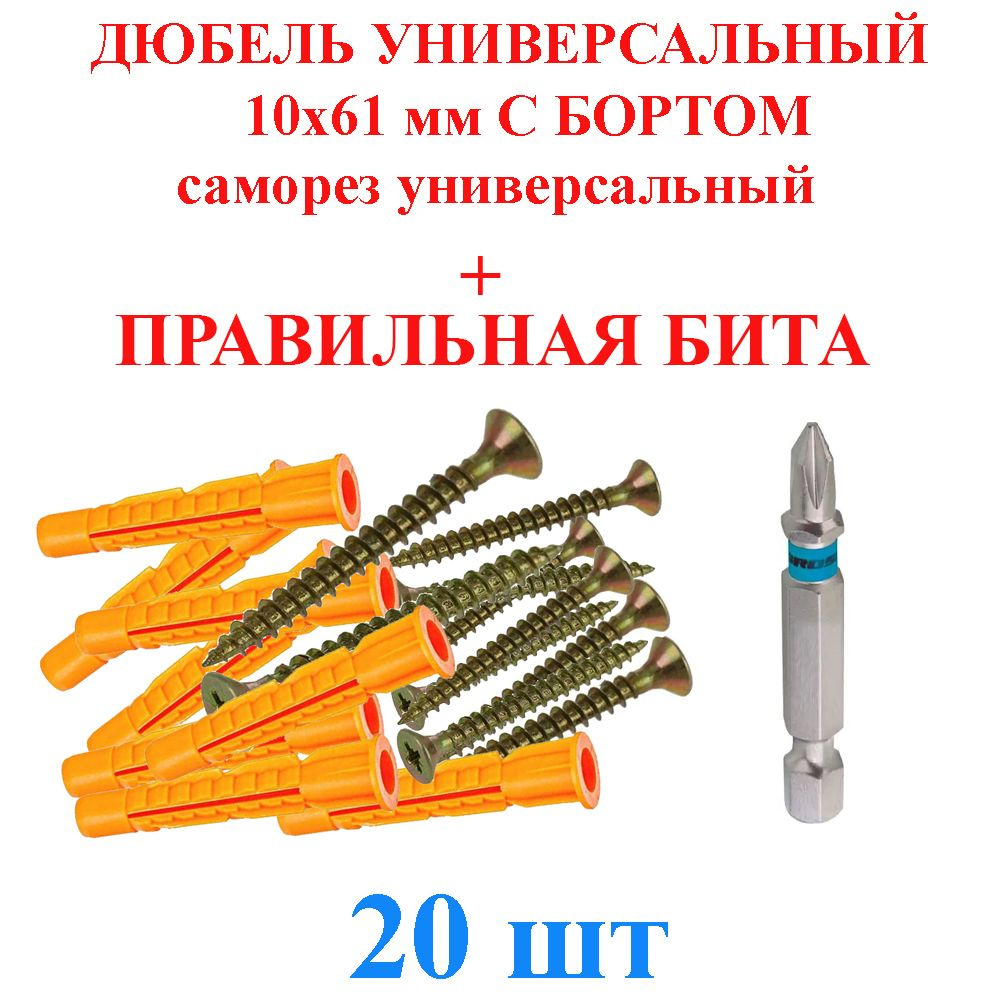 Бита + Дюбель универсальный 10х61 мм с бортом саморез универсальный желтый TLevelS 10 шт.  #1