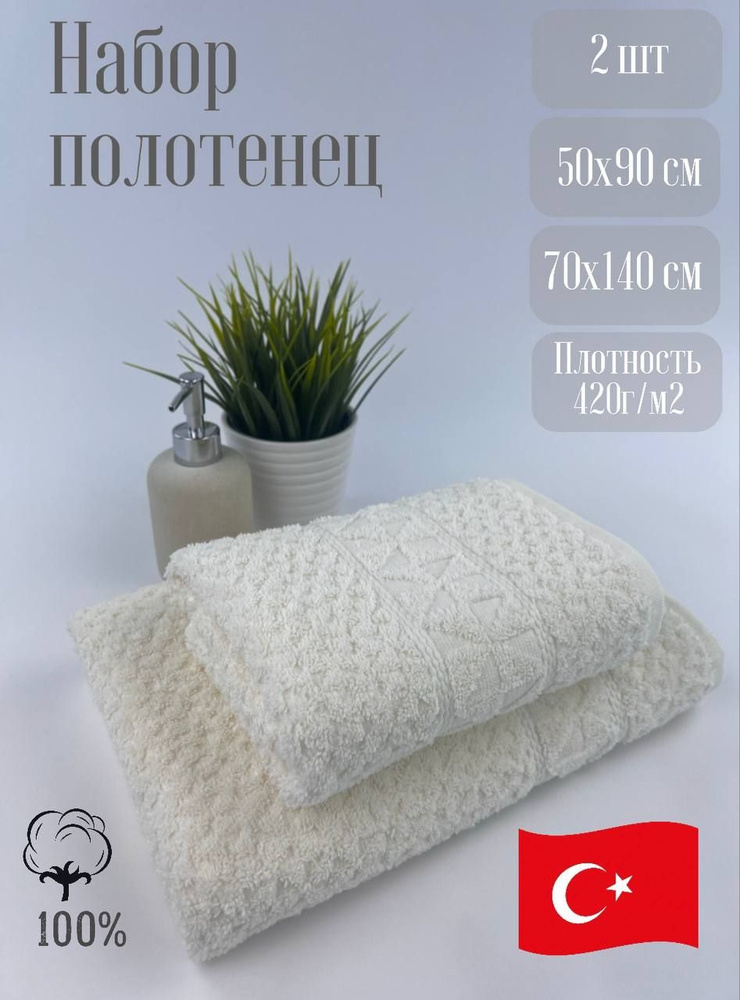 KARACAN HOME TEXTILE Набор банных полотенец, Хлопок, 50x90, 70x140 см, белый, 2 шт.  #1