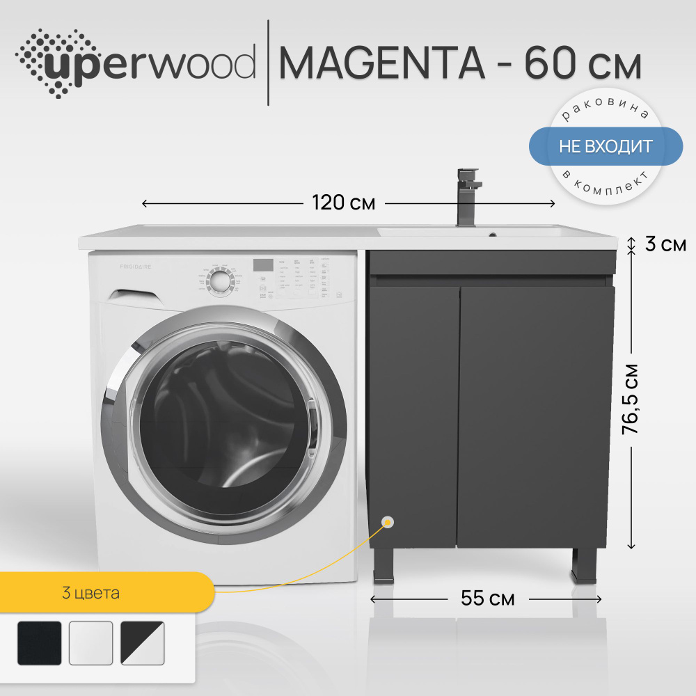 Тумба под стиральную машину Uperwood Magenta 60 см, напольная, черная, с дверцами  #1