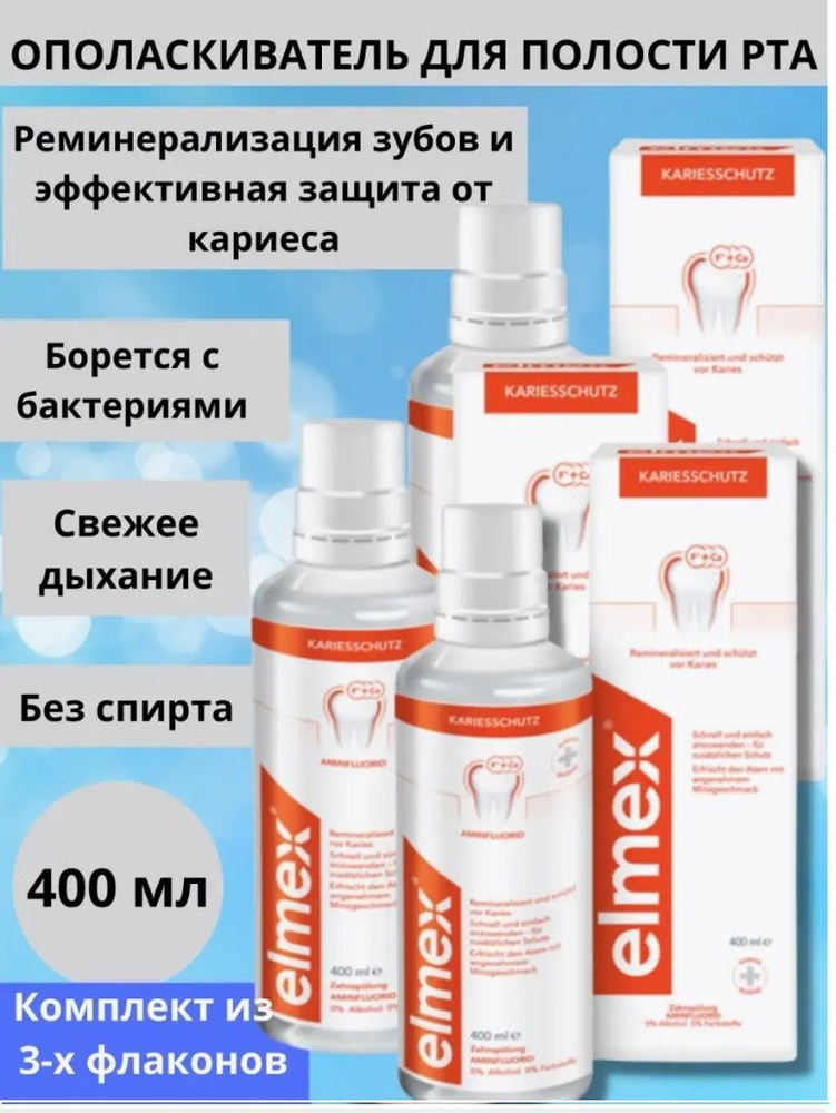 Elmex Ополаскиватель от кариеса CARIES PROTECTION Элмекс 3 уп. #1