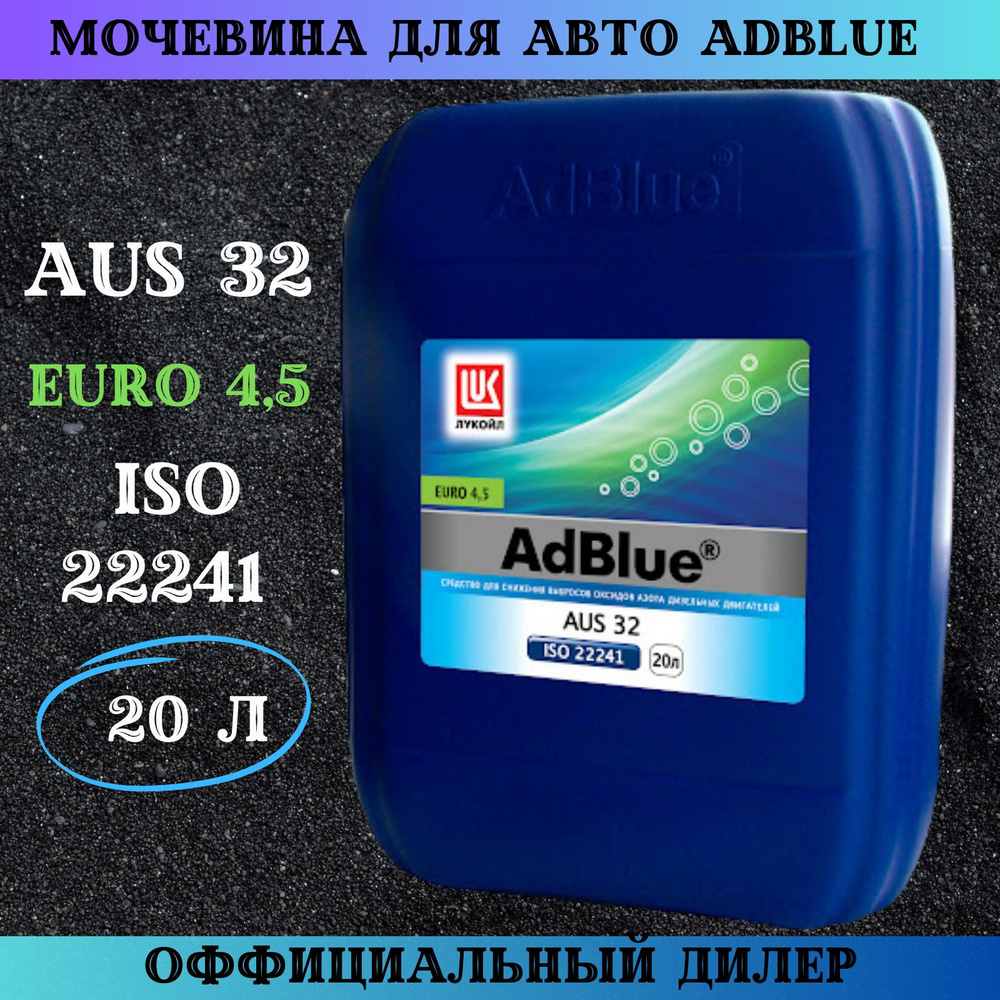 Жидкость для промывки дизельного двигателя Мочевина для авто AdBlue AUS 32 ЛУКОЙЛ 20 л  #1