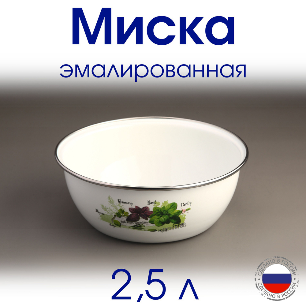 Миска 2,5 л эмалированная с ободком #1