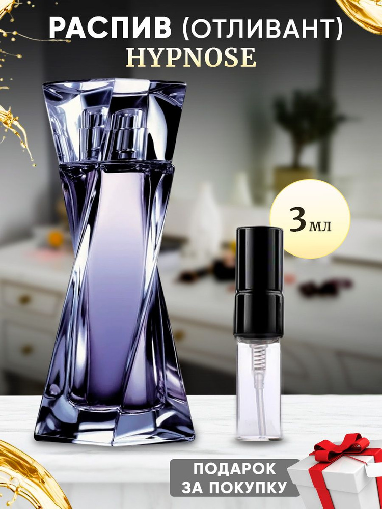 lanc Hypnose EDP 3мл отливант #1