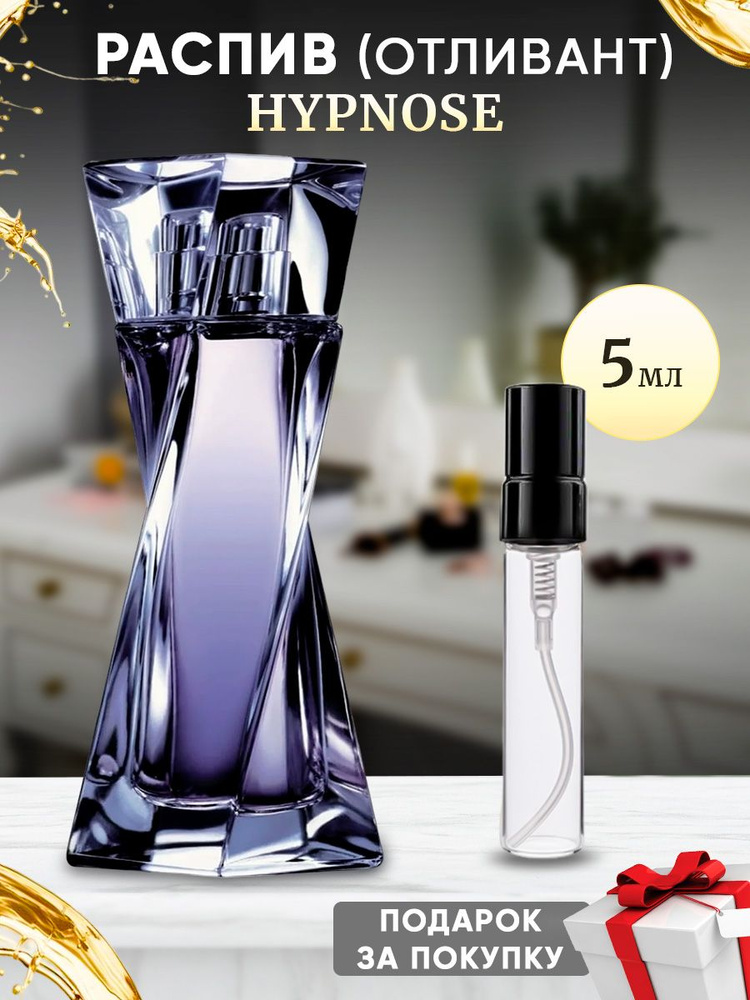 lanc Hypnose EDP 5мл отливант #1