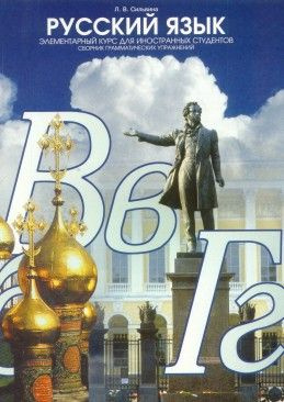 Русский язык. Сборник грамматических упражнений для иностранных студентов  #1