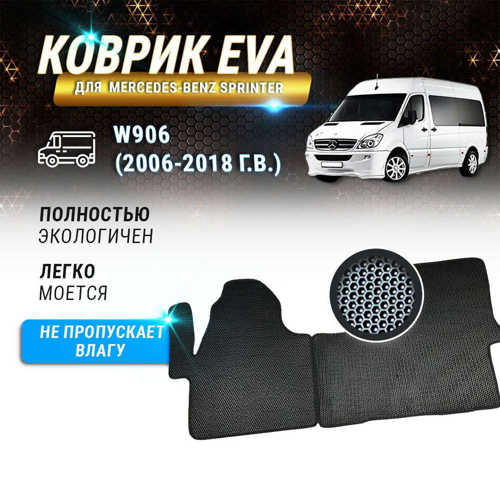 EVA-коврики для Mercedes-Benz Sprinter W906 (2006-2018г.) #1