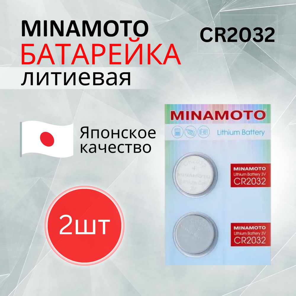 MINAMOTO Батарейка CR2032, Литиевый тип, 3 В, 2 шт #1