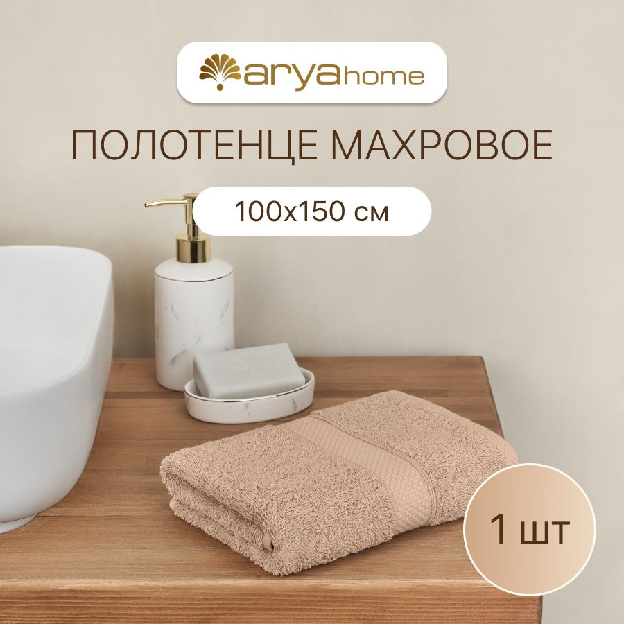 Полотенце банное большое махровое для ванны 100х150 Miranda Soft бежевый  #1