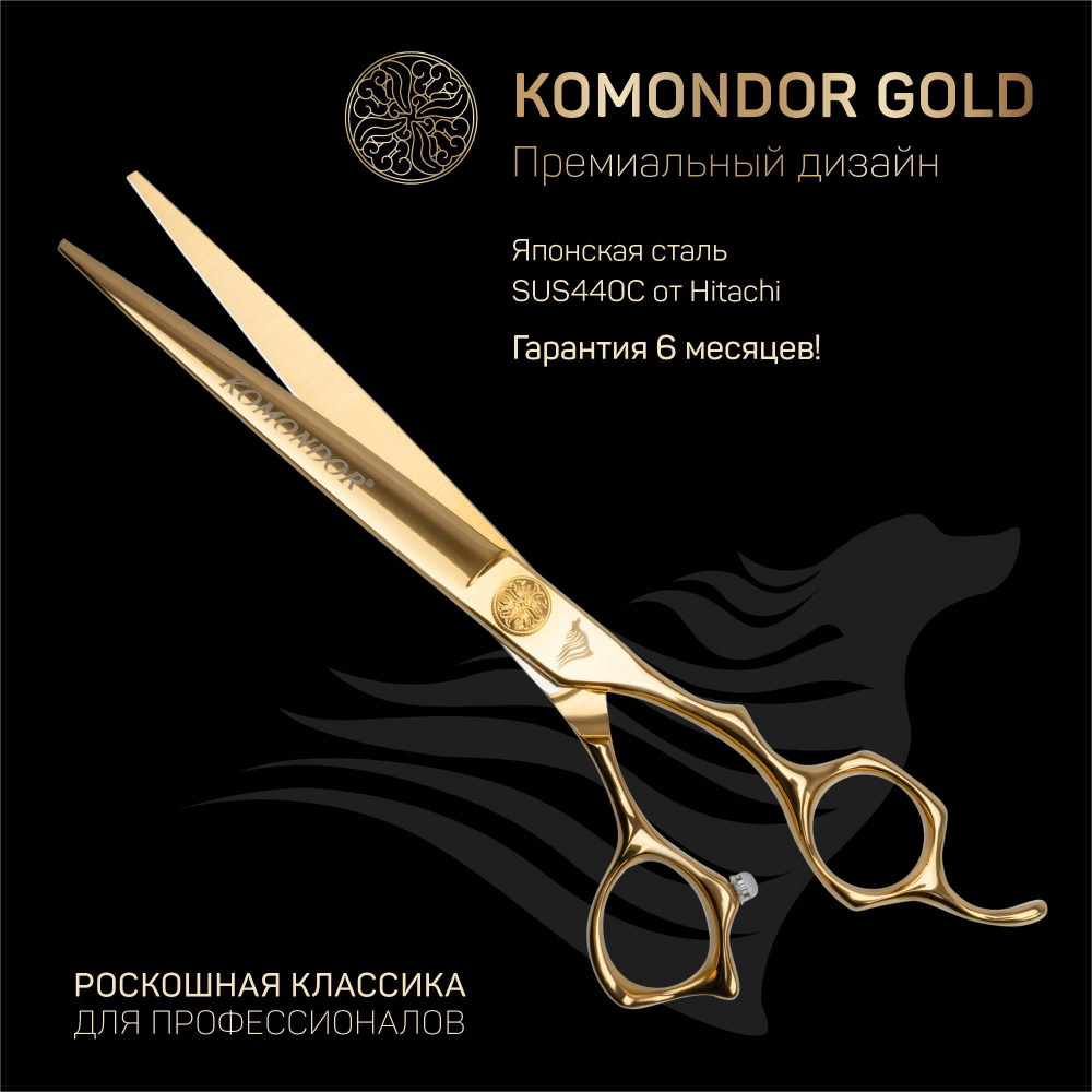 Профессиональные ножницы для стрижки животных KOMONDOR GOLD KG-50, 7 дюймов прямые  #1