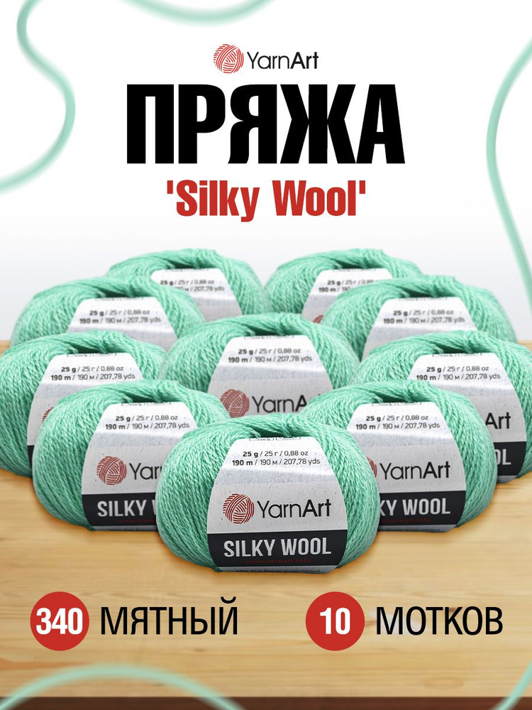 Пряжа YarnArt Silky Wool ЯрнАрт Силки Вул Полушерсть, 340 мятный, 25 гр 190 м, смесовая, 10 шт/упак  #1