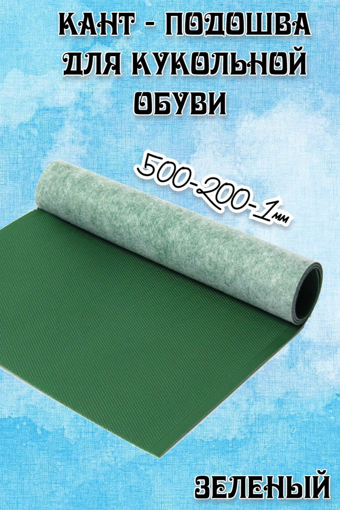 Кант - подошва для кукольной обуви разм.500х200х1,0мм цв.зеленый  #1