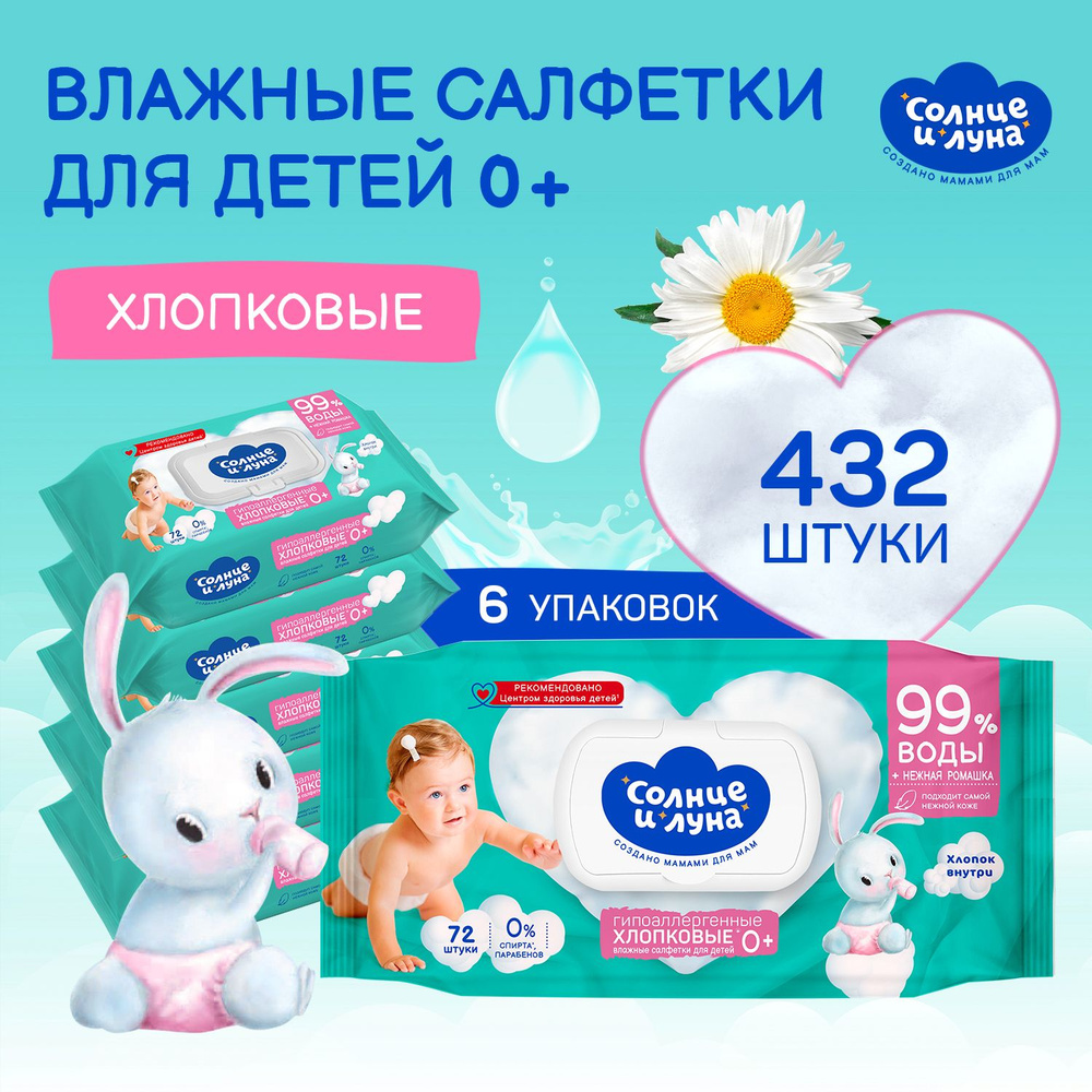 Влажные салфетки детские РОМАШКА и хлопковое молочко 432 шт (72 шт х 6), СОЛНЦЕ И ЛУНА  #1