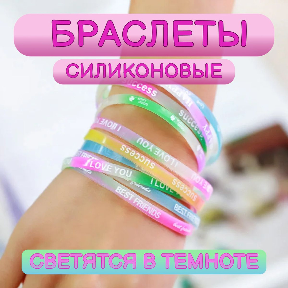 Силиконовый браслет на руку / светящиеся браслеты 10 шт #1