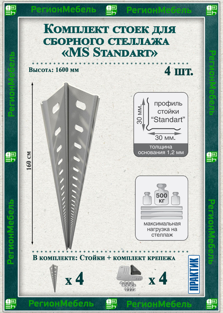 Стойка металлическая для стеллажа "MS Standart" (Высота 1600мм) (4 штуки) (нагрузка до 500кг)  #1