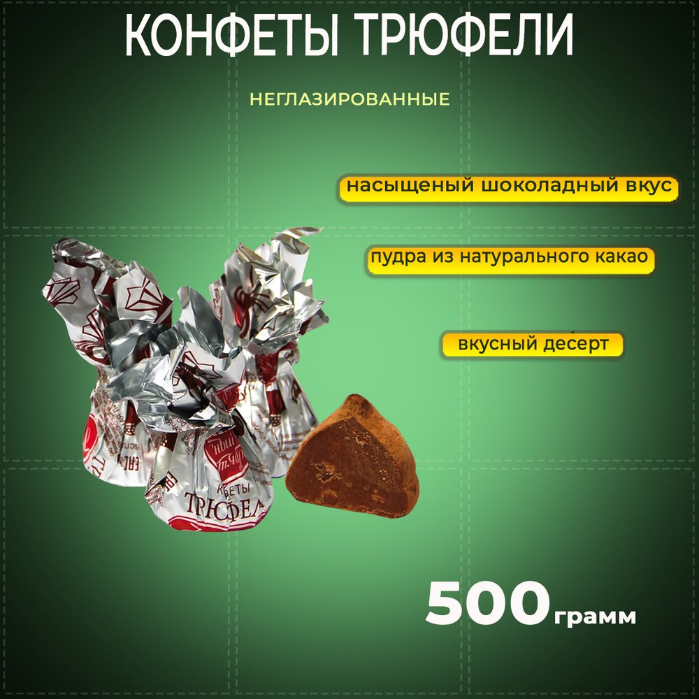 Конфеты Трюфели неглазированные 500 грамм Красный октябрь  #1