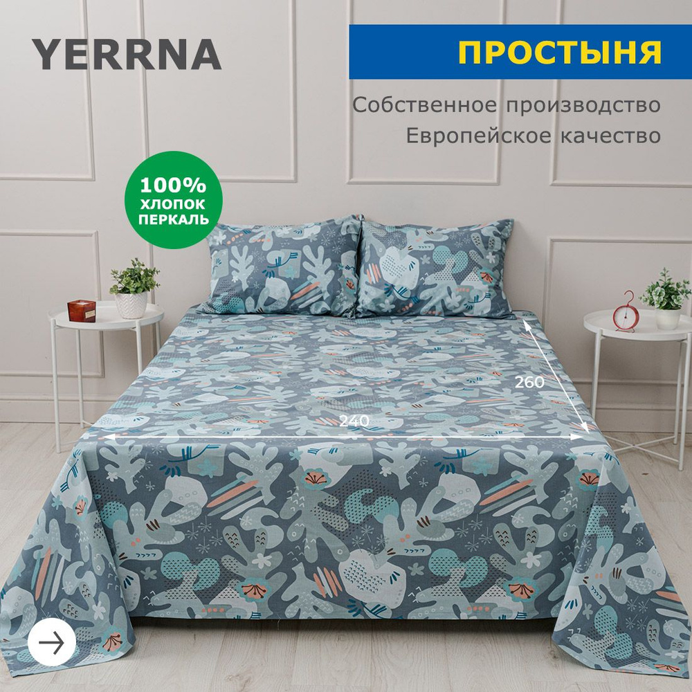 Простынь 240х260, хлопок натуральный, перкаль, подходит под размеры икея IKEA, 2 спальная YERRNA, Шуйские #1