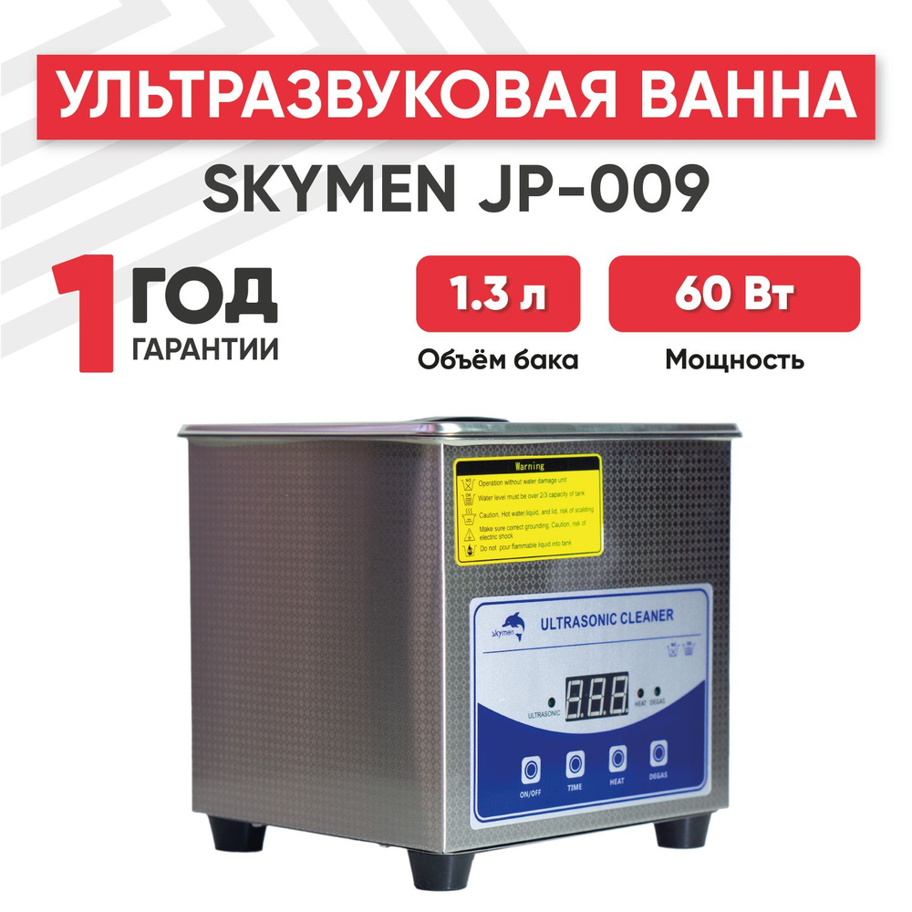 Ультразвуковая ванна (УЗ мойка, cтерилизатор) Skymen JP-009, 60 Вт, 1.3 л, с таймером и регулируемым #1