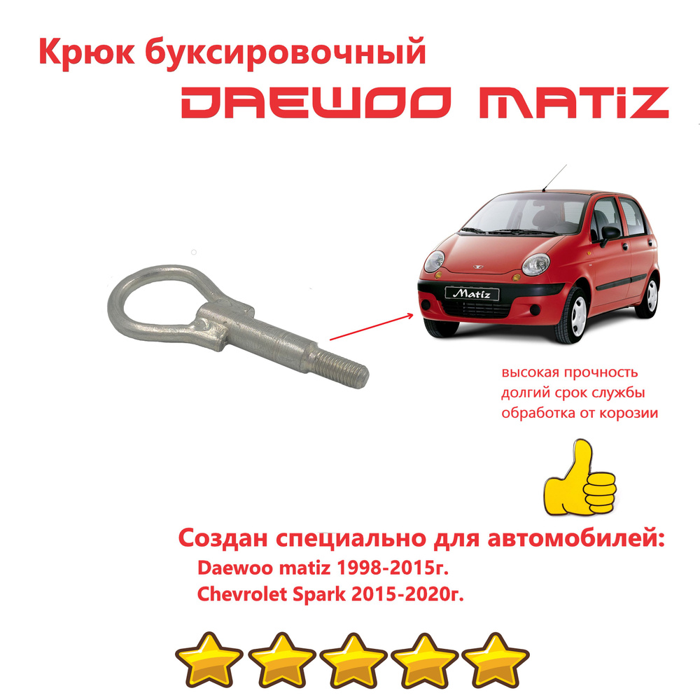 Крюк рым болт буксировочный петля Матиз, Спарк DAEWOO Matiz, CHEVROLET Spark  #1