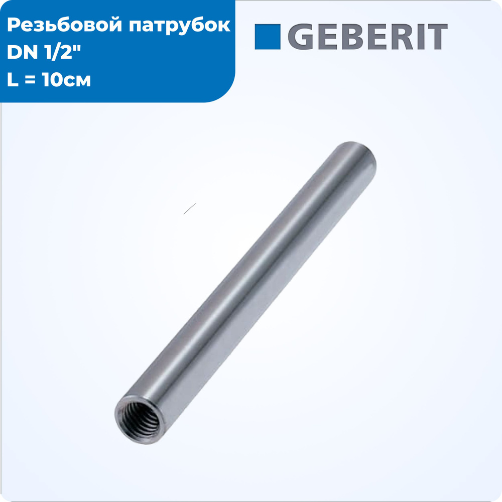 Резьбовой патрубок с внутренней резьбой G 1/2" L - 10 см, Geberit  #1