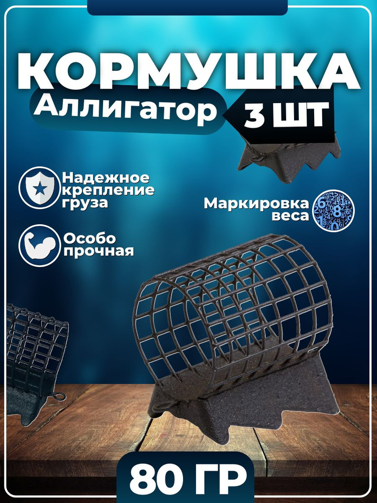 Кормушка рыболовная Аллигатор 80 гр 3 шт #1