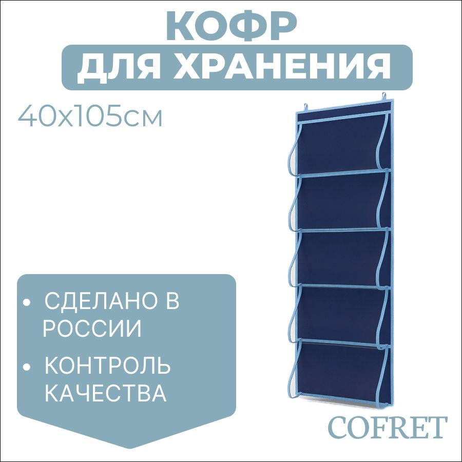 Cofret Кофр подвесной "классик синий" х 40 х 105 см, 1 шт #1