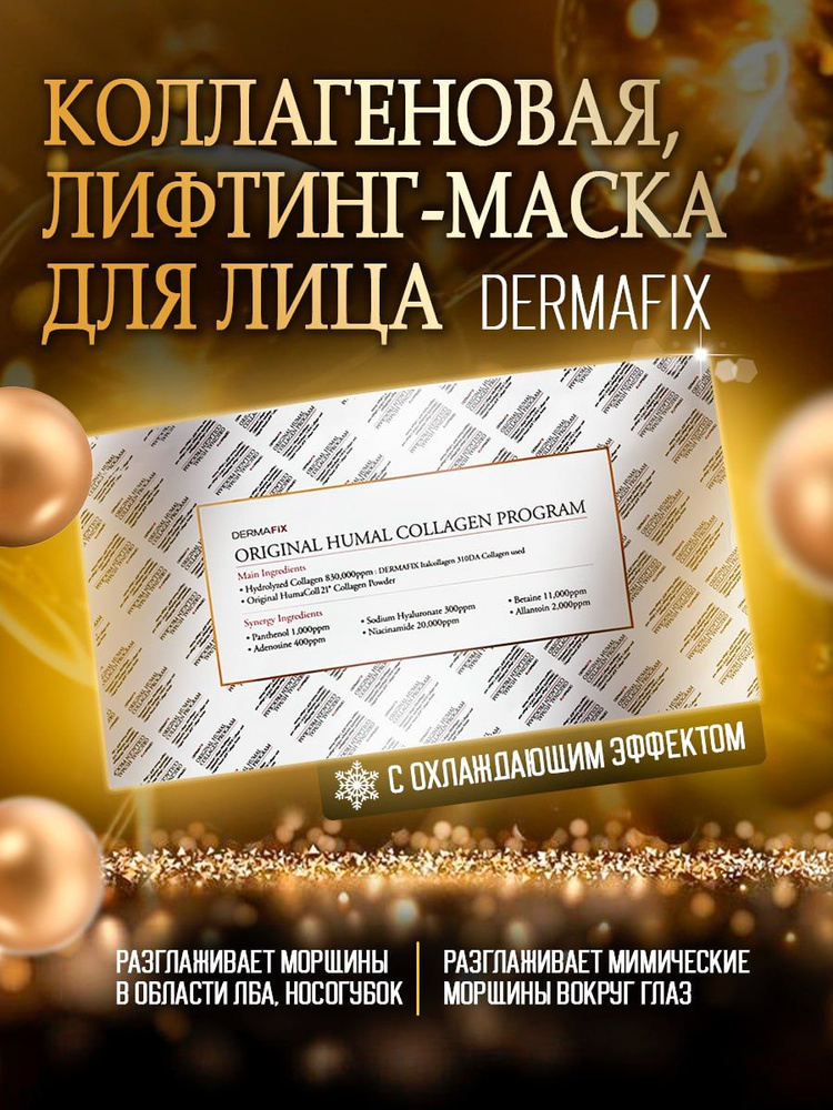 Маска для лица , коллагеновая, лифтинг, корейская DERMAFiX Humal Collagen  #1