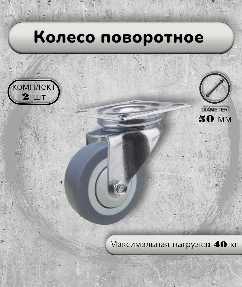 Колесо поворотное на площадке 50 мм BRANTE, термопластичная резина, комплект 2 шт, ролики для прикроватных #1