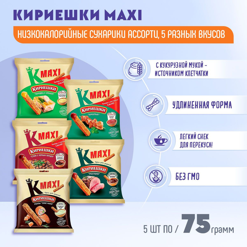 Сухарики Кириешки Maxi с соусом Calve 5 вкусов по 75 грамм / КДВ  #1