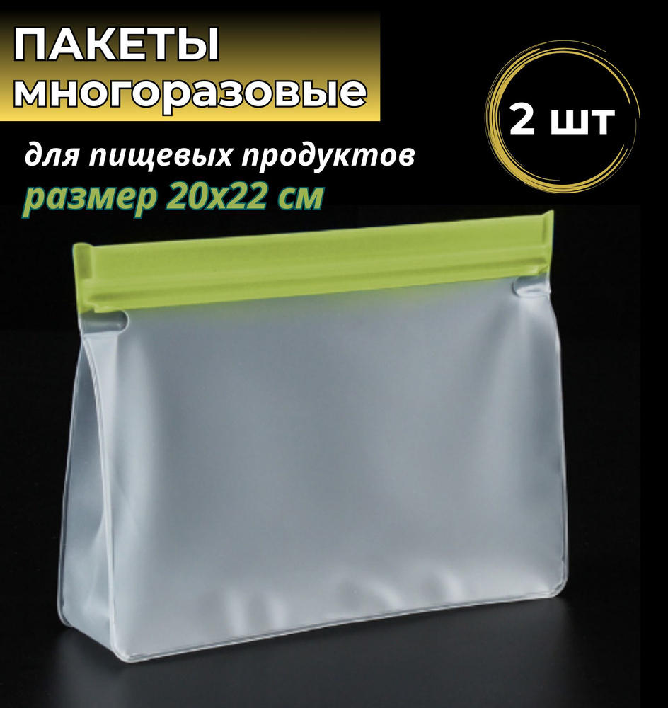 Пакет для хранения продуктов, размер (22х20 см) 2 шт, зип пакеты для продуктов / Pewa пищевые пакеты #1